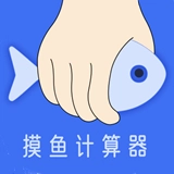 摸鱼时间计算器