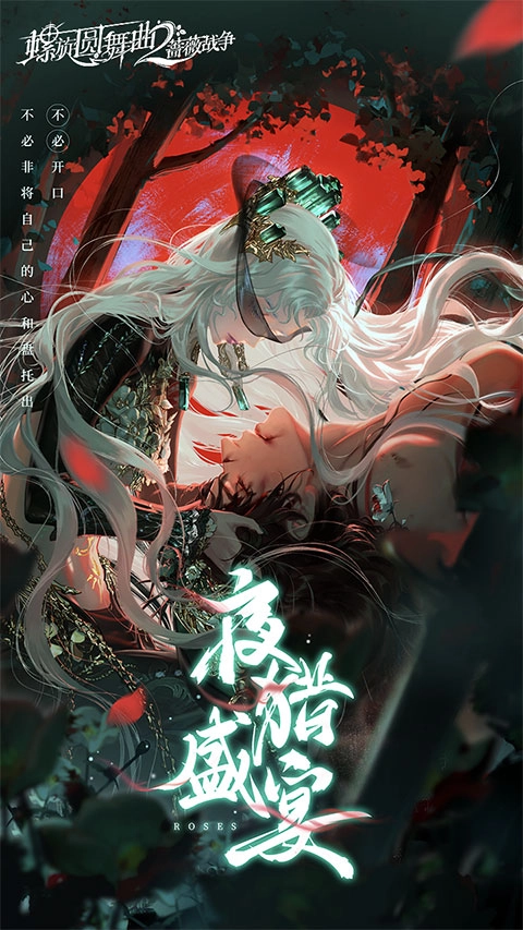 螺旋圆舞曲2蔷薇战争正版手游下载