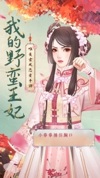 我的野蛮王妃手游官网版(1)