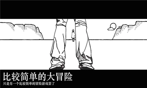 比较简单的大冒险旧版下载
