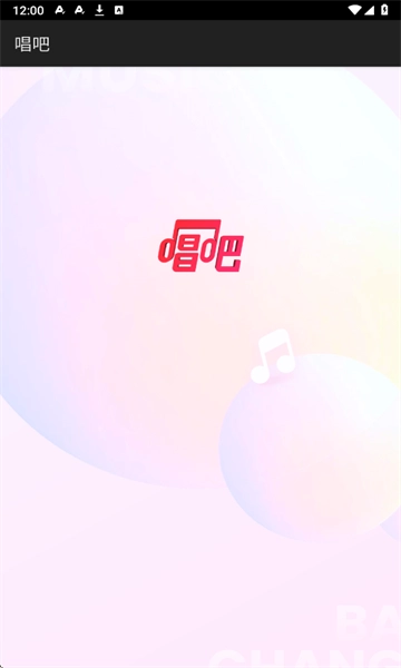 唱吧免费版图3