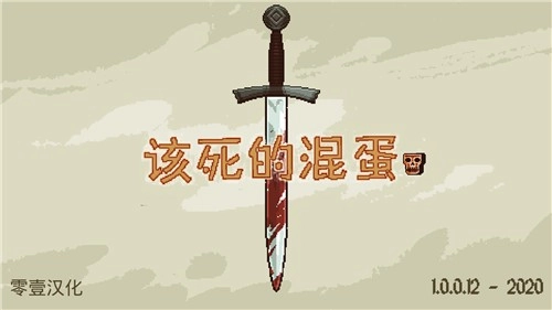 该死的混蛋汉化版手机下载