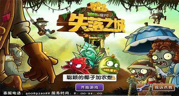 植物大战僵尸2失落之城高清版手游下载