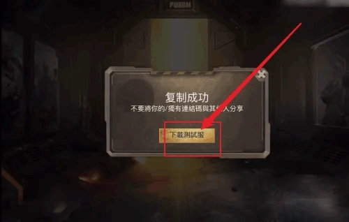 pubg地铁逃生测试服手游下载