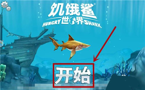 饥饿鲨世界正版安卓下载