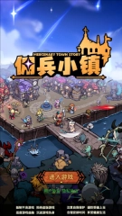 佣兵小镇最新版免费下载