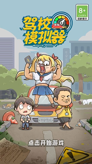驾校模拟器安卓版安装下载