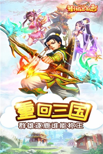 街机三国志官网版下载