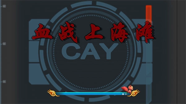 抗日血战上海滩手机版免费下载