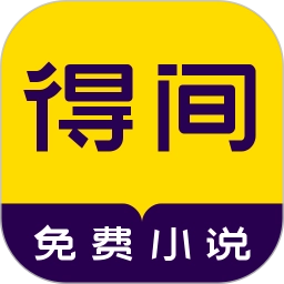 得间小说听书免费版