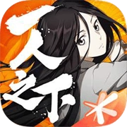 一人之下