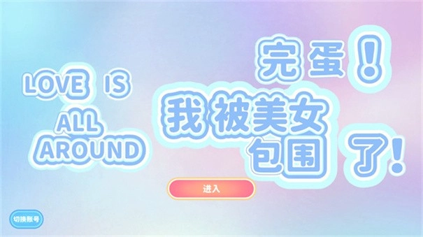完蛋我被美女包围了V3.95.23下载