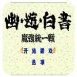 幽游白书魔强统一战无限连招版