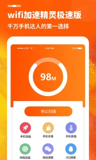 WiFi加速精灵极速版安卓下载