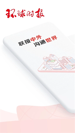 环球时报电子版app下载