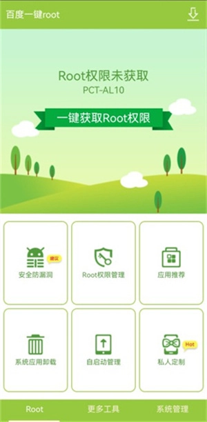 百度一键Root工具手机版安卓下载