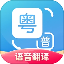 粤语翻译器免费 v2.0.1 安卓版