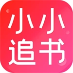 小小追书2025免费最新版