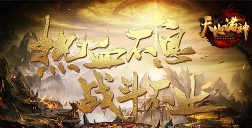 天地诸神最新版下载