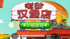 老爹的汉堡店HD原版手游下载