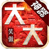 笑傲大大大大神器