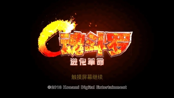 魂斗罗进化革命安卓版免费下载