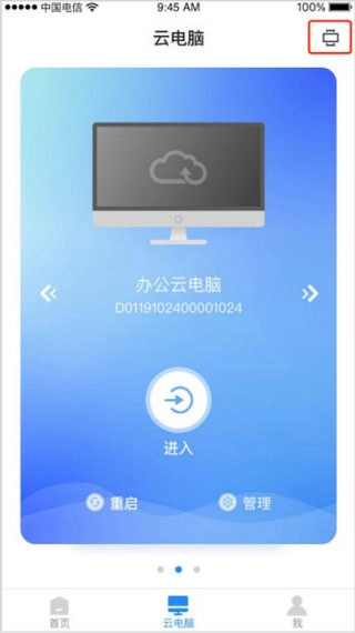 天翼云电脑官方版下载