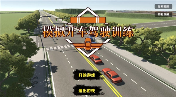 模拟开车驾驶训练游戏手机下载