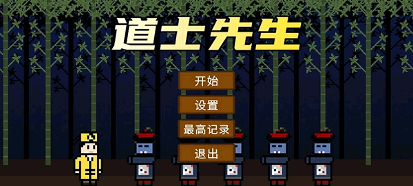 道士先生手游下载