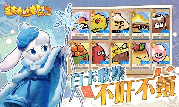 美食大战老鼠2手机版安装下载