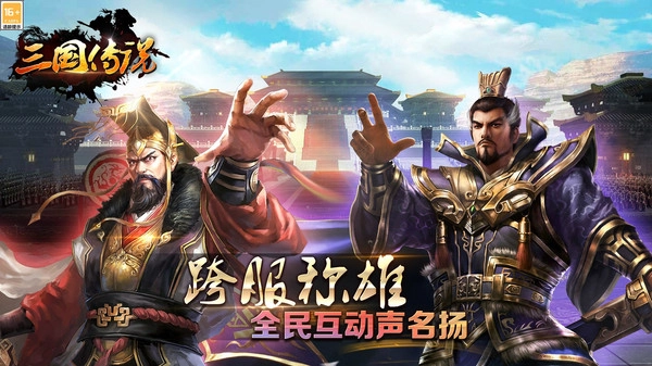 三国传说小米版V4.9下载