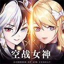 空战女神正版