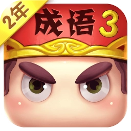 疯狂猜成语3手机版
