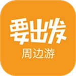 要出发周边游 v6.4.5 安卓版