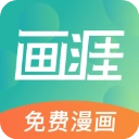 画涯免费版