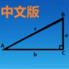 三角函数计算器