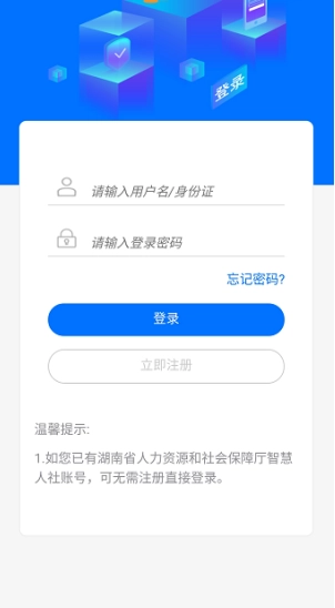 湘税社保免费版下载