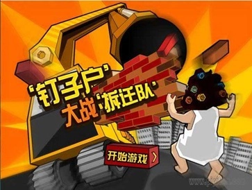 钉子户大战手机下载