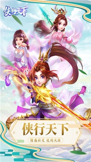 侠行天下免费下载