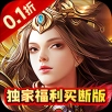 梦回仙境0.1折无限版