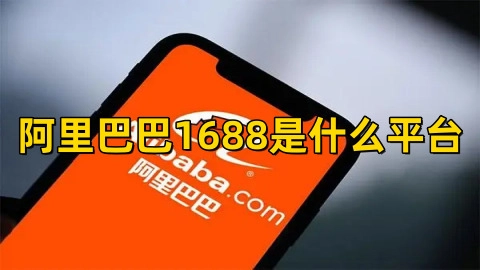 阿里巴巴1688批发网直销版安卓下载