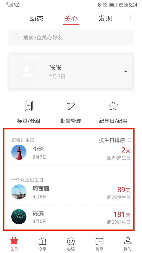 生日管家安卓下载
