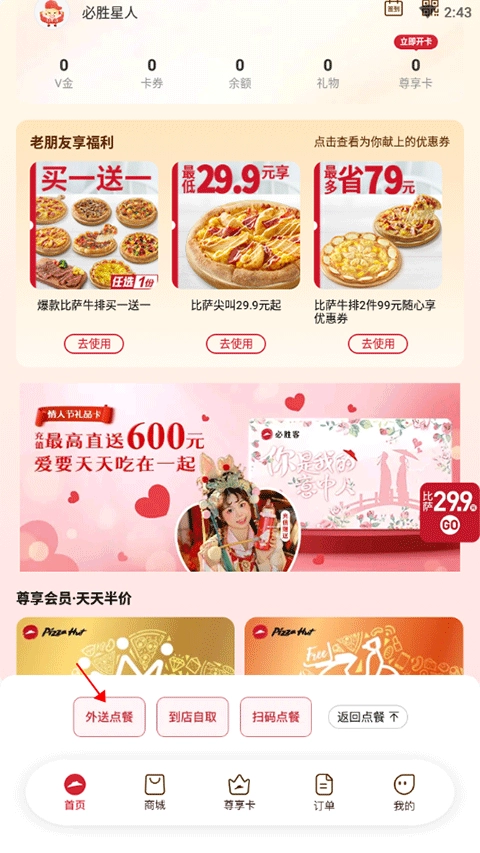 必胜客软件下载