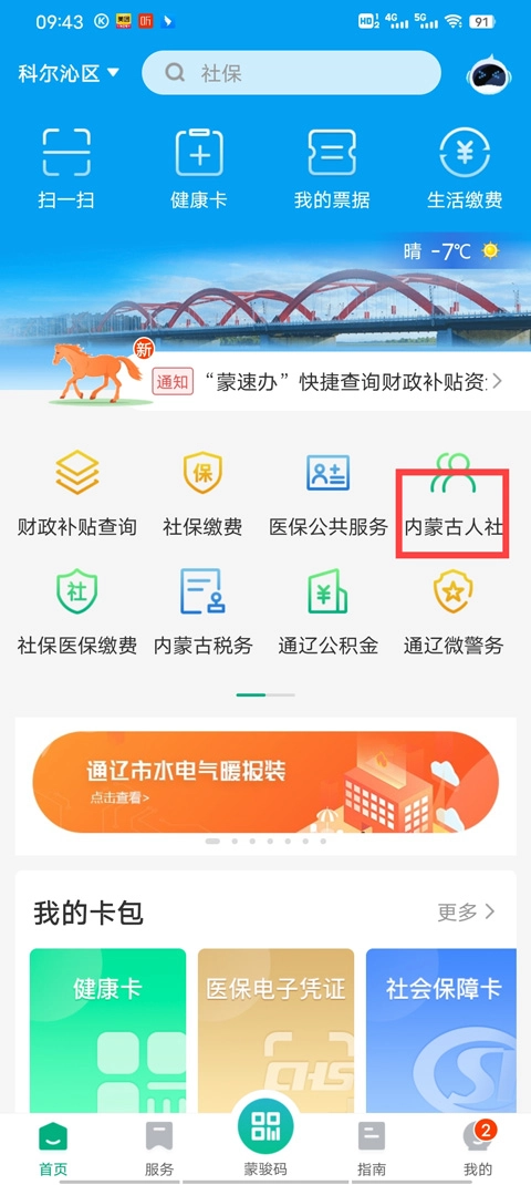 内蒙古政务服务网免费下载