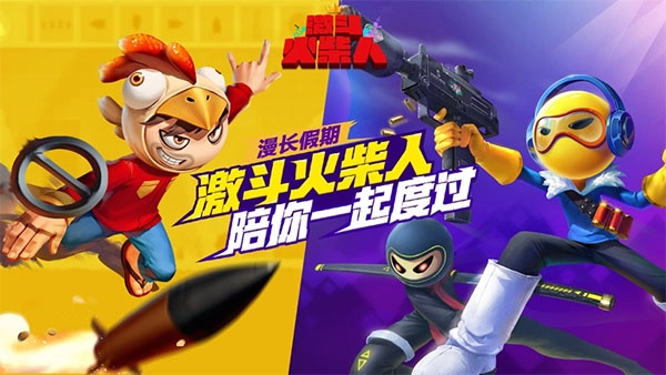 激斗火柴人2025最新版V18.46.7下载