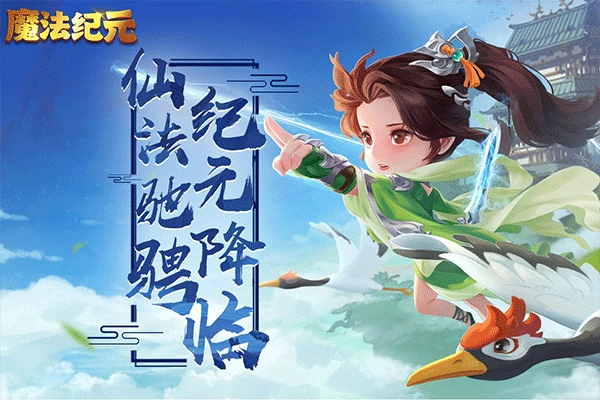 魔法纪元官网版下载