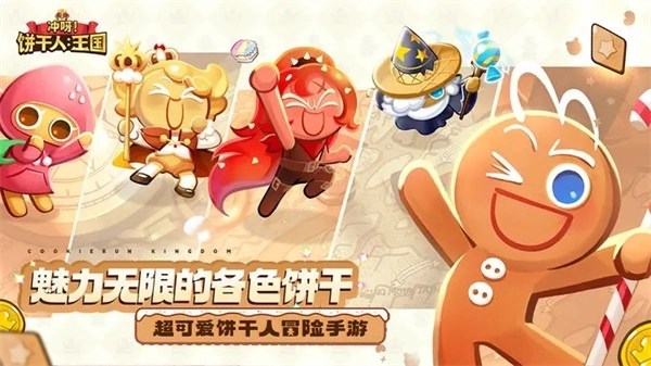 冲呀饼干人王国正式服(附水晶兑换码)v1.0.3安卓版V2.4.1下载