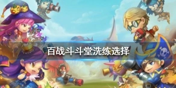 百战斗斗堂飞升版最新下载