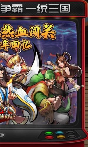 街机之三国战记血之刃无限宝石版手游下载
