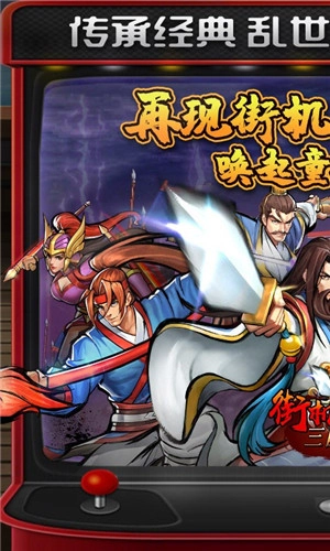 街机之三国战记血之刃无限宝石版手游下载